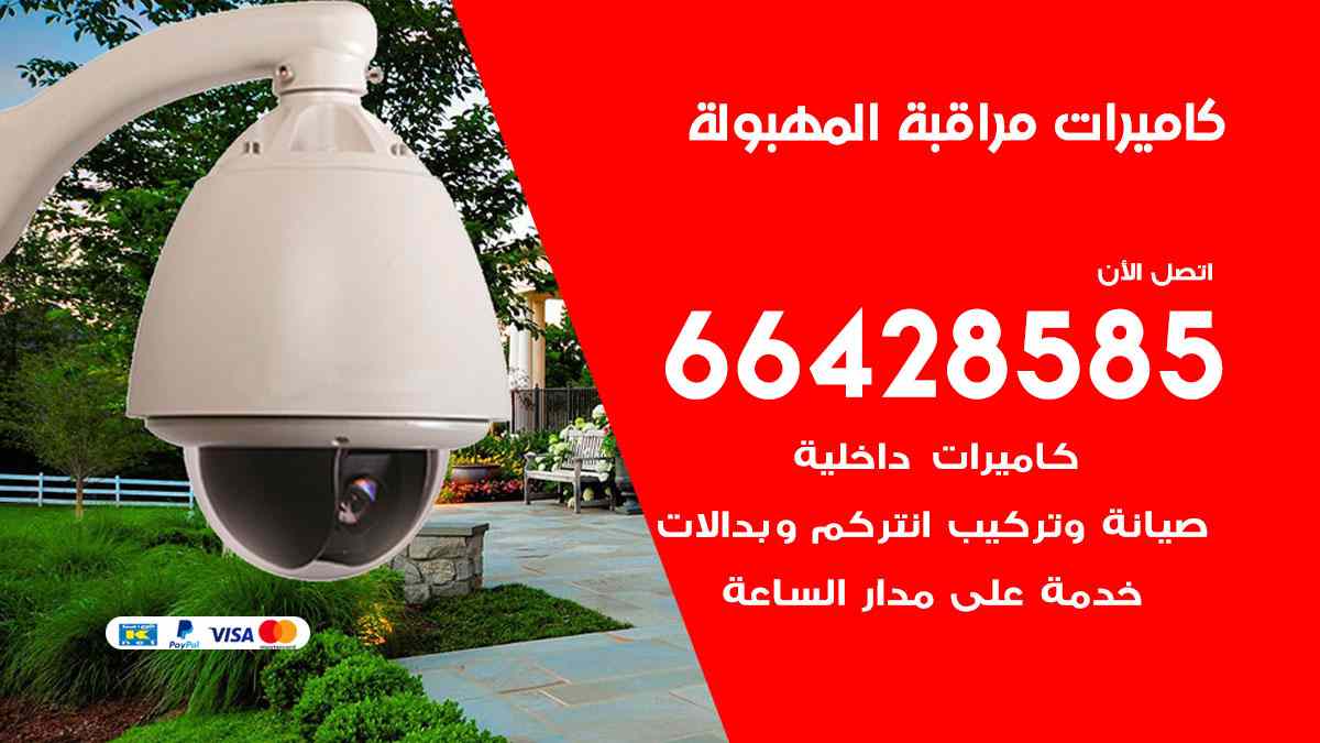 كاميرات مراقبة المهبولة