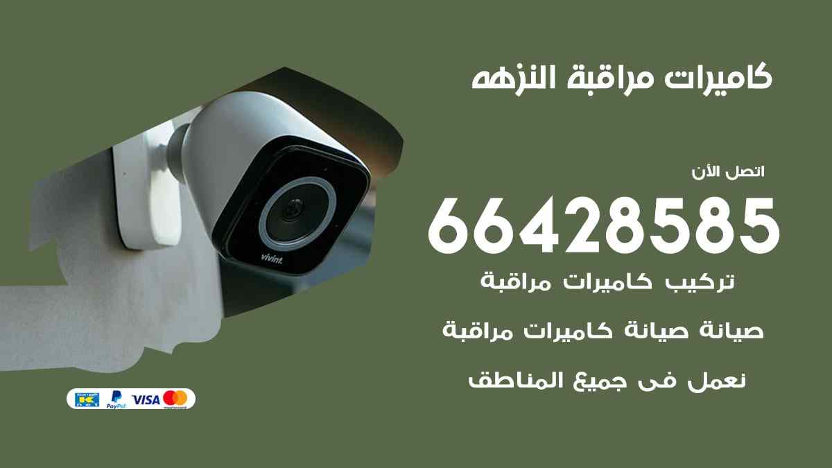 كاميرات مراقبة النزهة