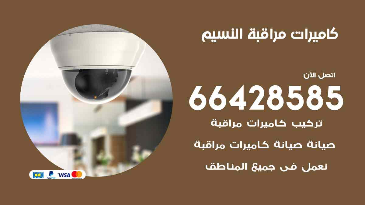 كاميرات مراقبة النسيم