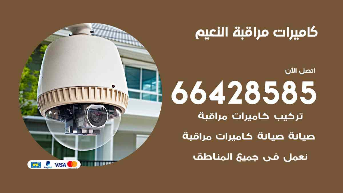 كاميرات مراقبة النعيم