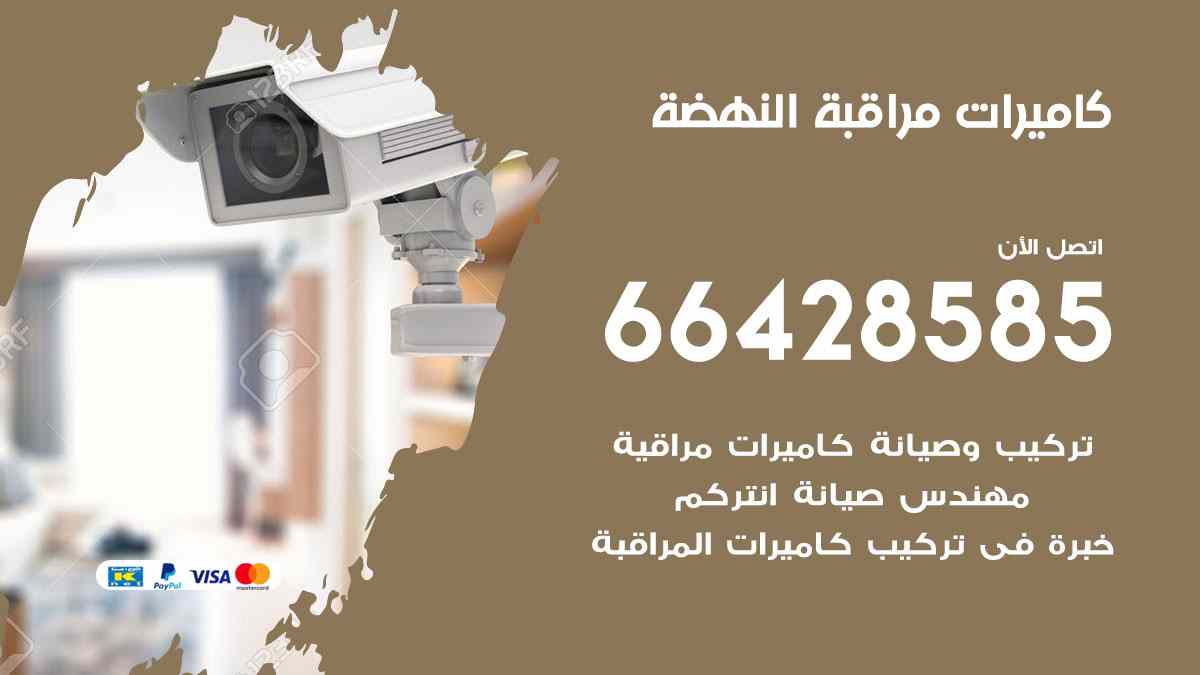 كاميرات مراقبة النهضة