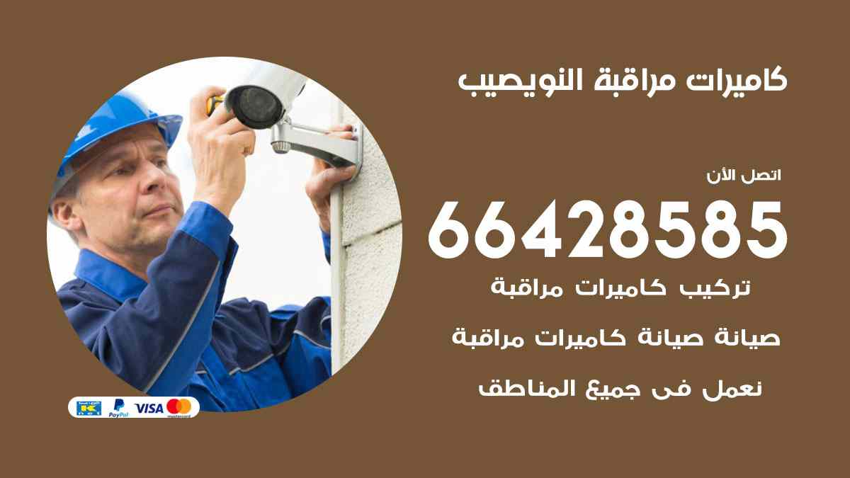 كاميرات مراقبة النويصيب