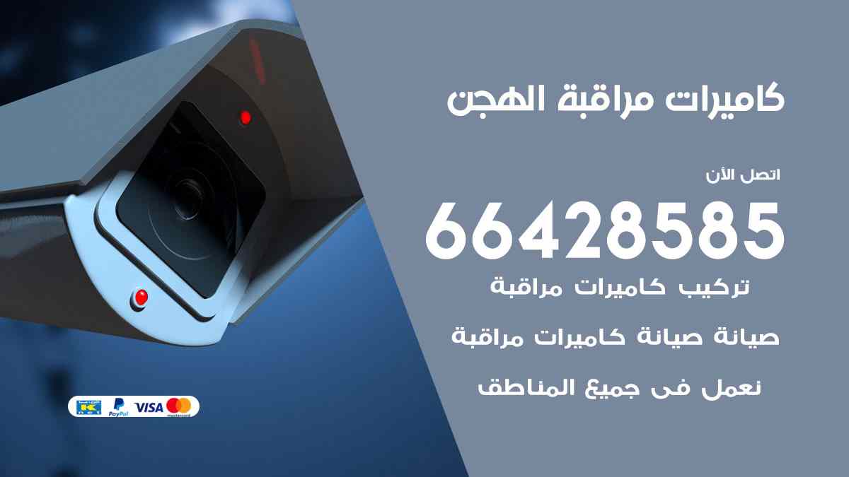 كاميرات مراقبة الهجن