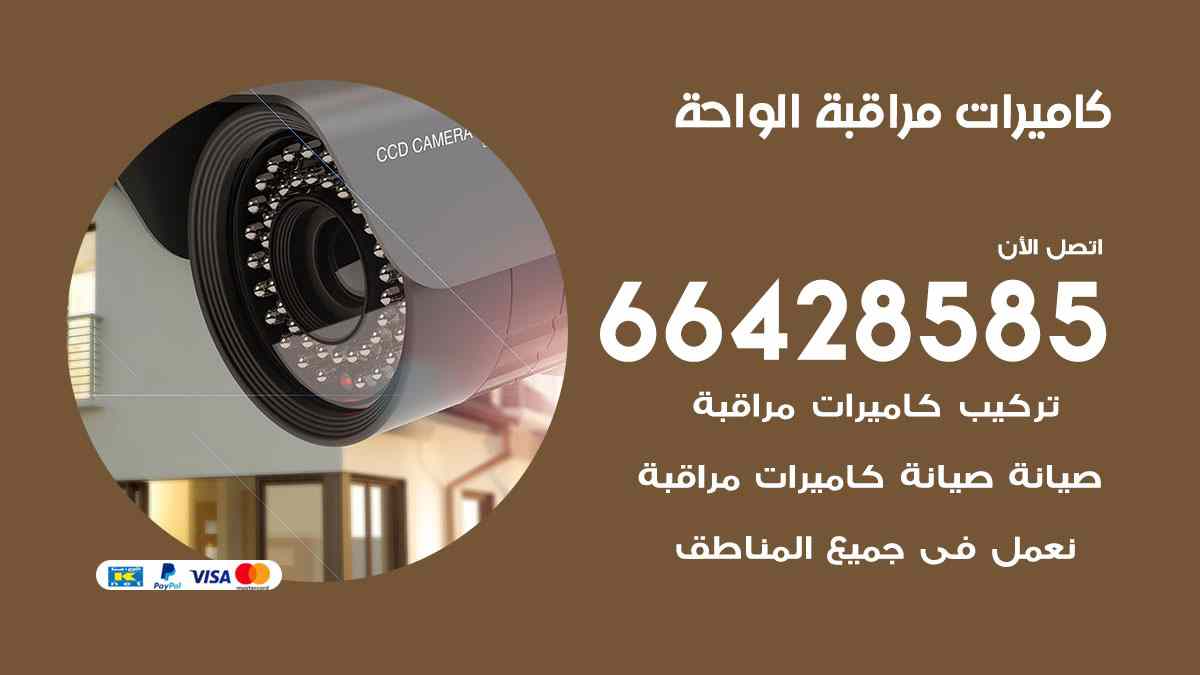 كاميرات مراقبة الواحة