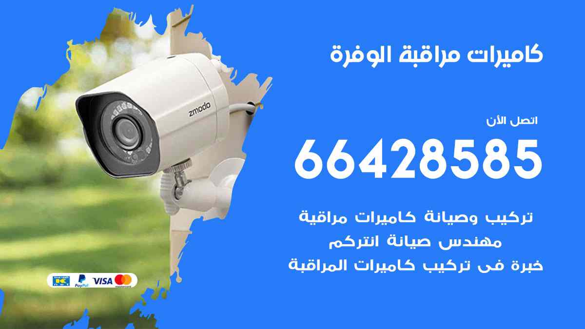 كاميرات مراقبة الوفرة