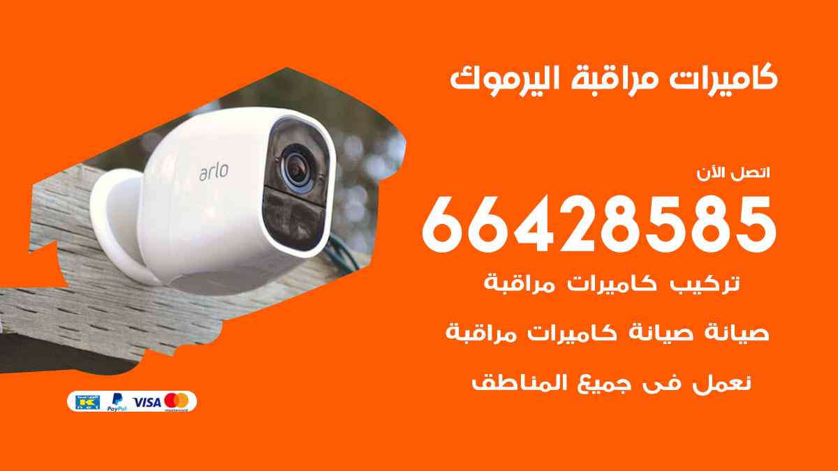 كاميرات مراقبة اليرموك