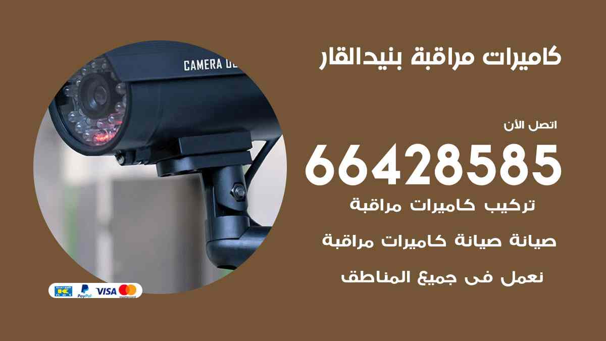 كاميرات مراقبة بنيد القار