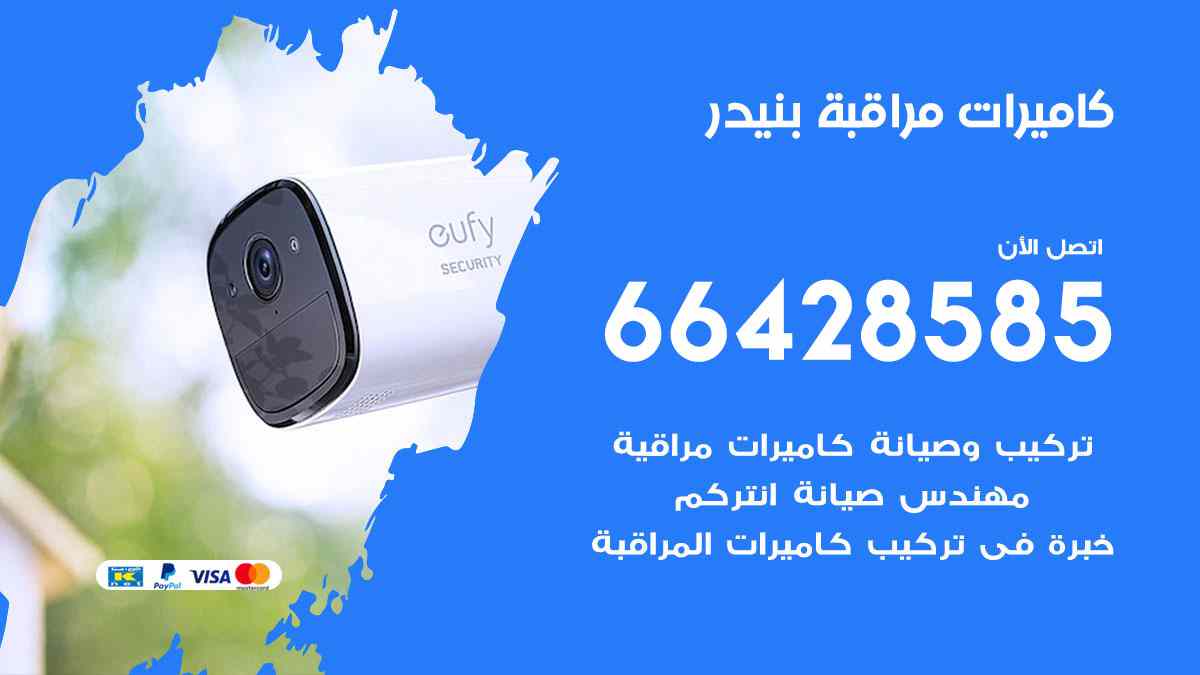 كاميرات مراقبة بنيدر