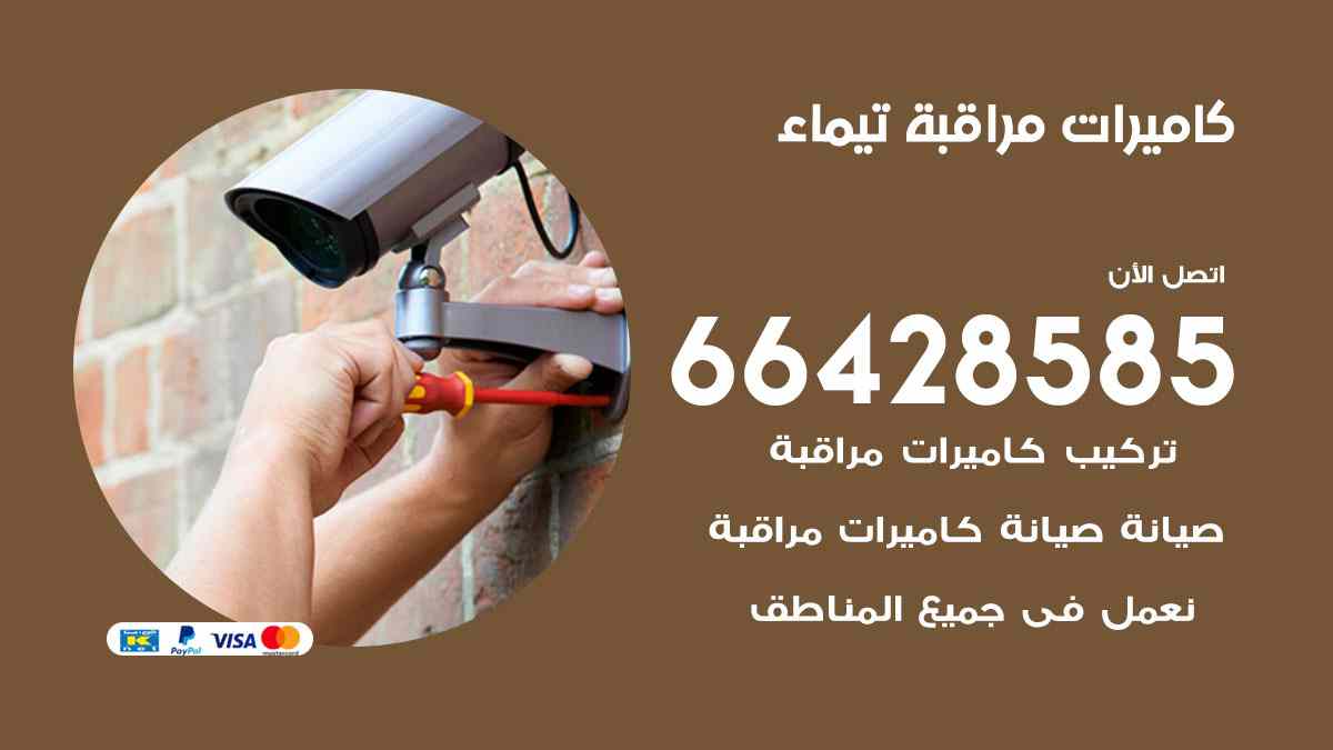 كاميرات مراقبة تيماء