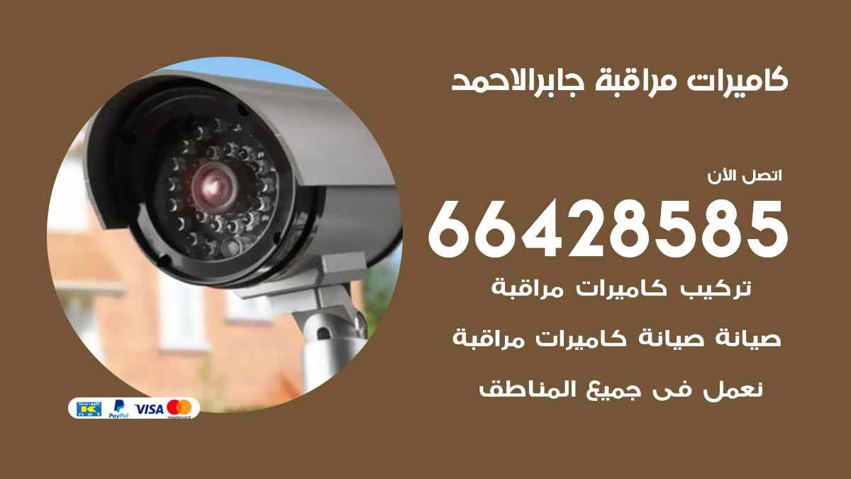 كاميرات مراقبة مدينة جابر الأحمد