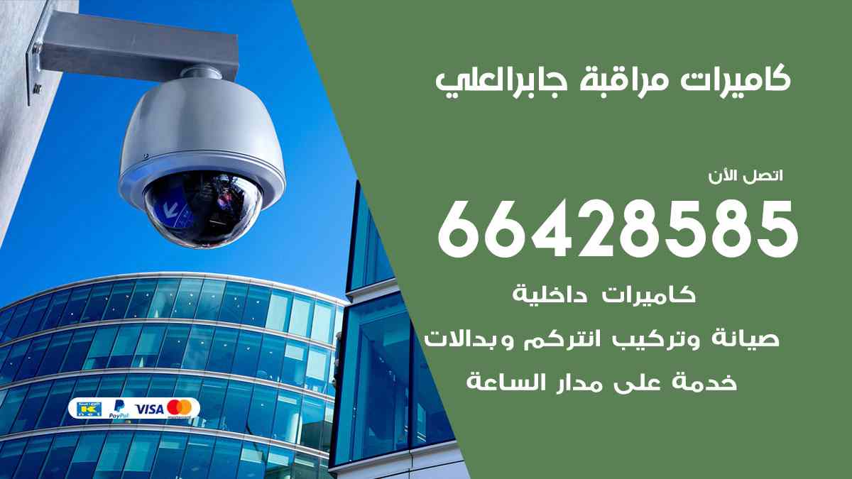 كاميرات مراقبة جابر العلي