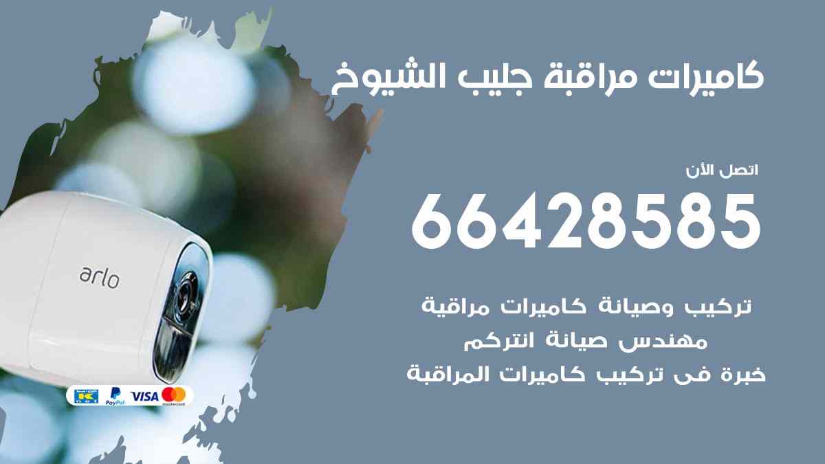 كاميرات مراقبة جليب الشيوخ