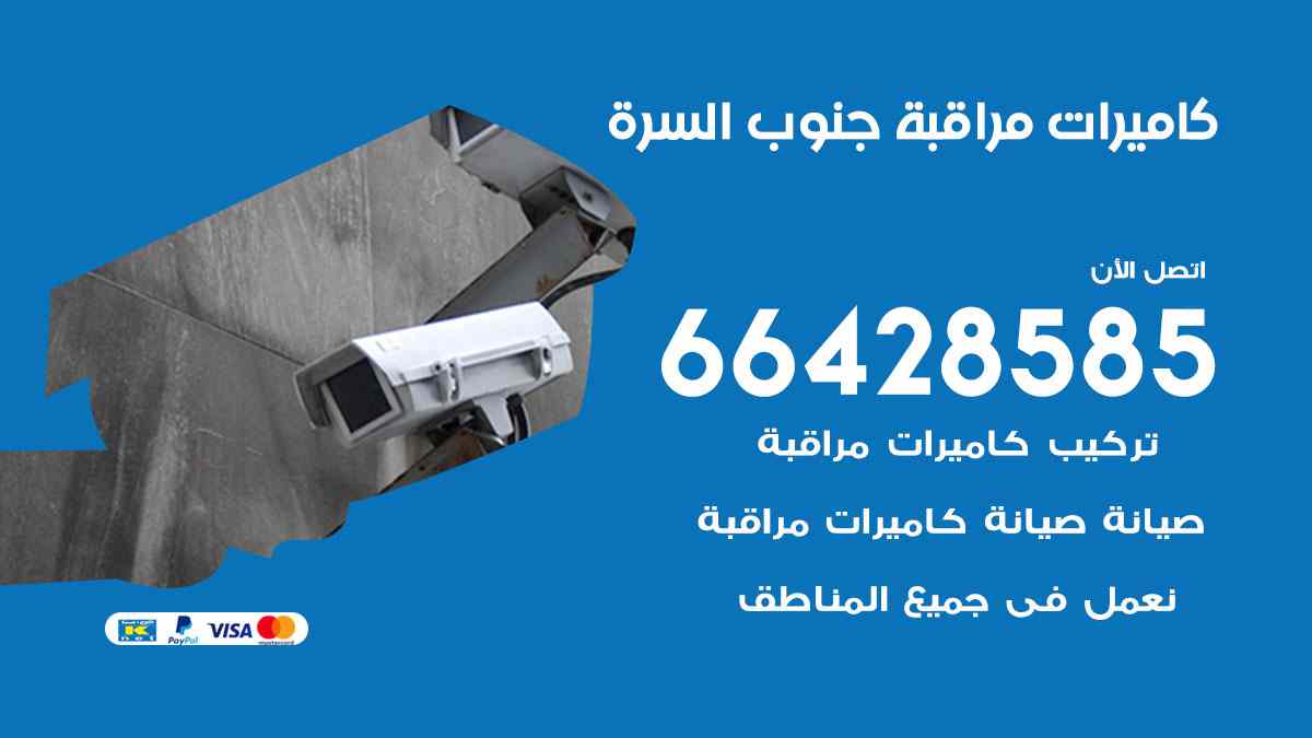كاميرات مراقبة جنوب السرة