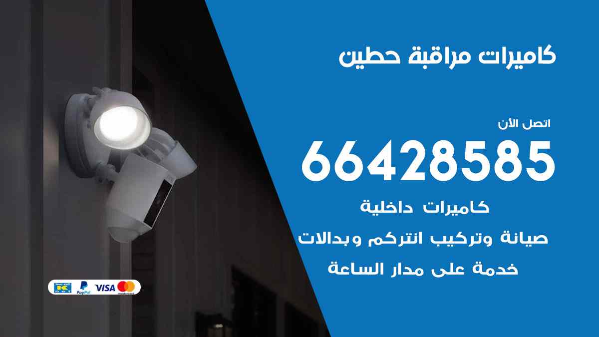 كاميرات مراقبة حطين