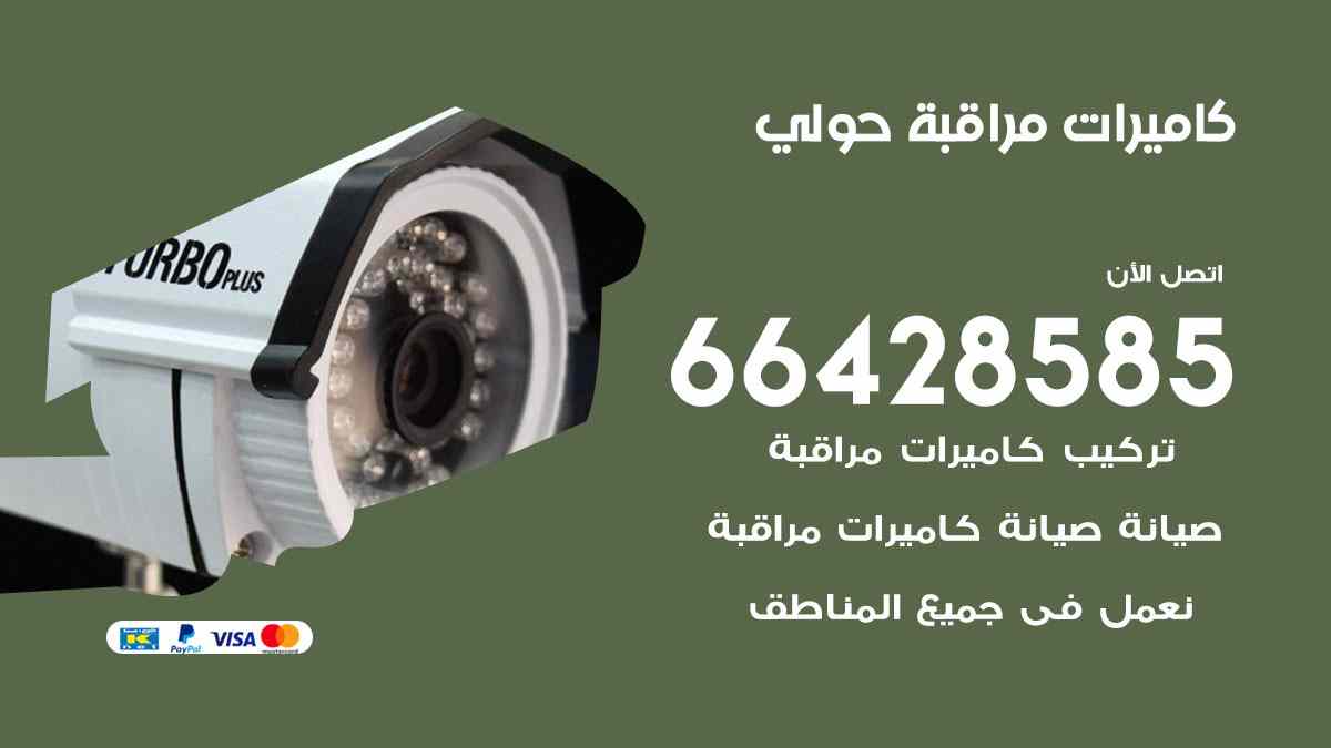 كاميرات مراقبة حولي