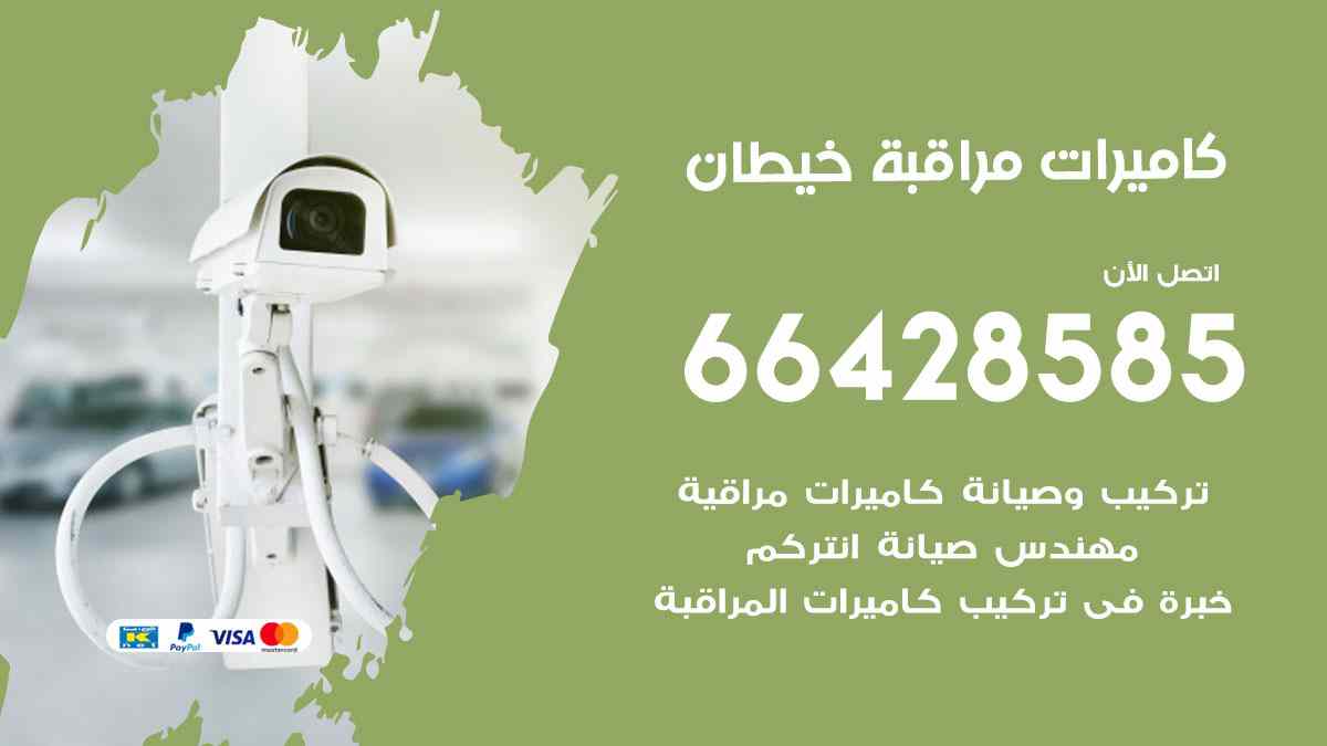 كاميرات مراقبة خيطان
