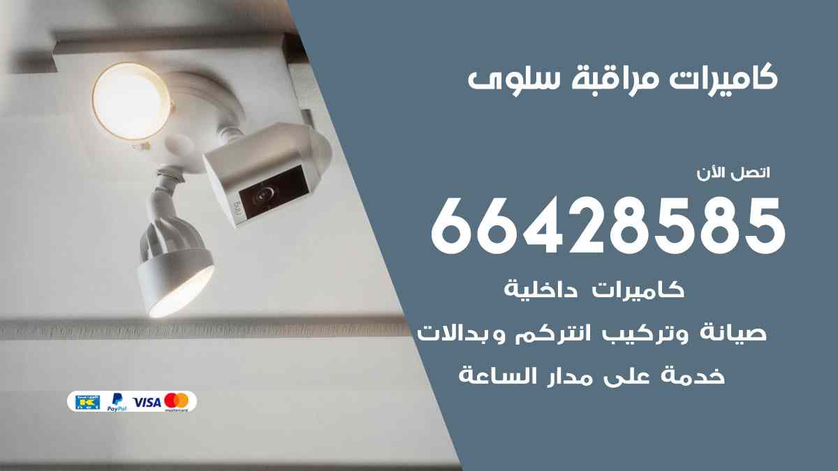 كاميرات مراقبة سلوى