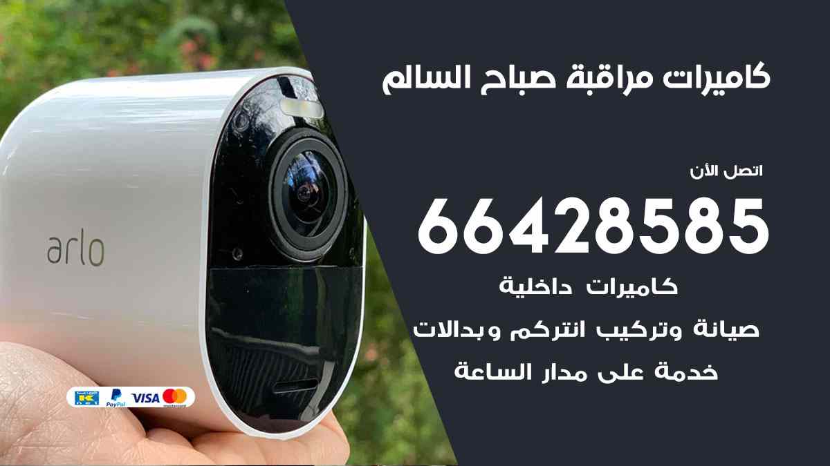 كاميرات مراقبة صباح السالم