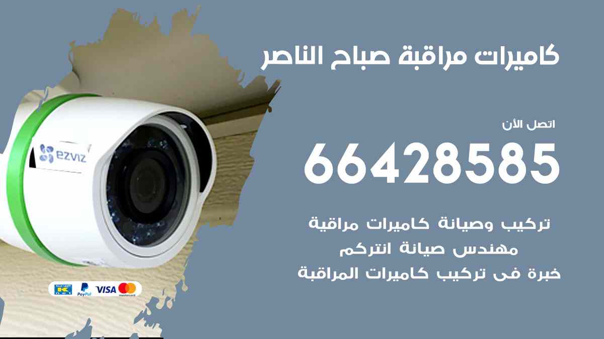 كاميرات مراقبة صباح الناصر