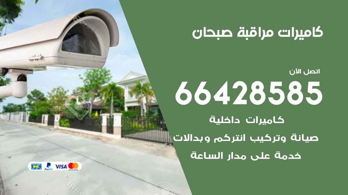 كاميرات مراقبة صبحان