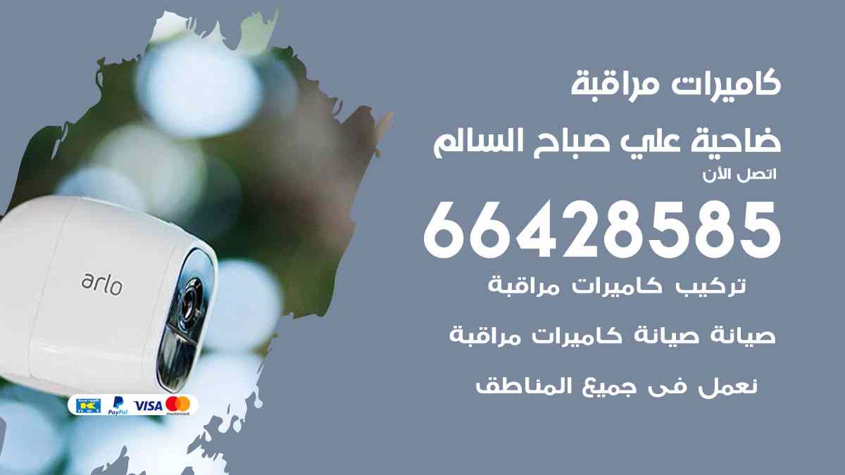 كاميرات مراقبة ضاحية مبارك العبد الله الجابر