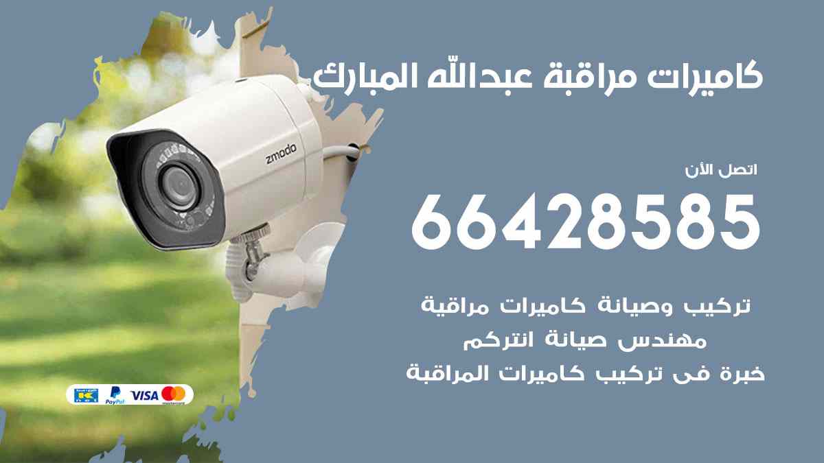 كاميرات مراقبة عبدالله مبارك