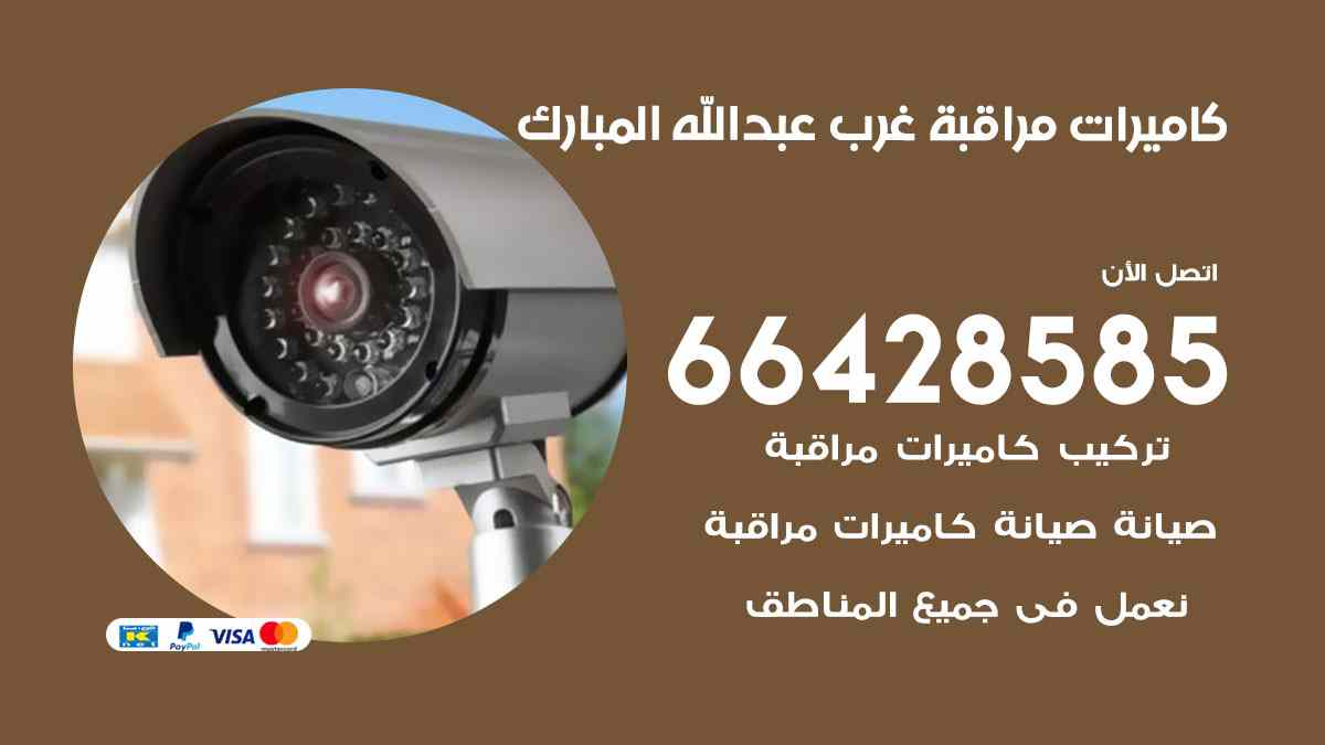 كاميرات مراقبة غرب عبدالله