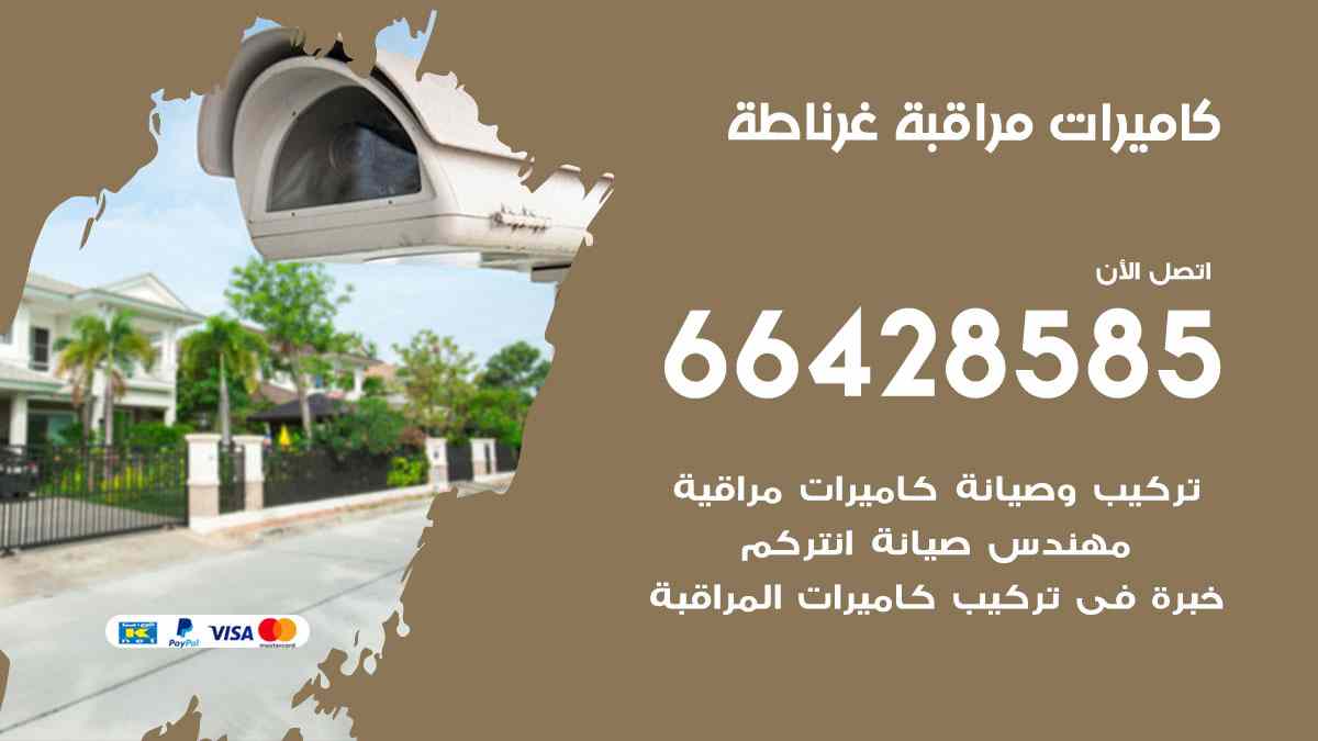 كاميرات مراقبة غرناطة