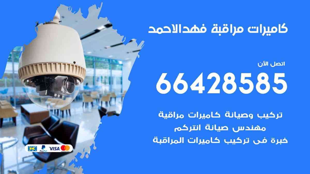 كاميرات مراقبة فهد الأحمد