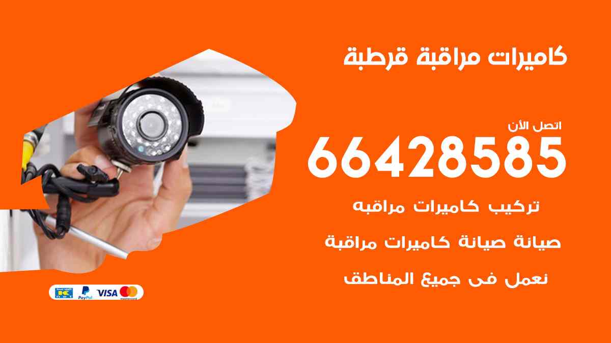 كاميرات مراقبة قرطبة