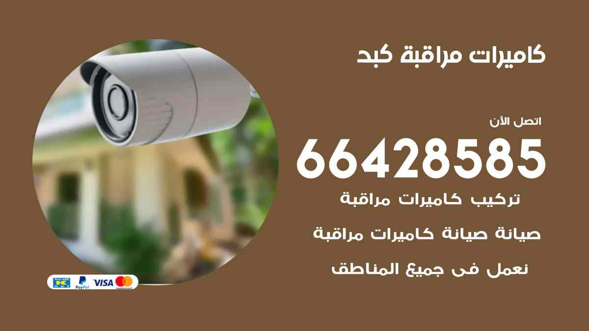 كاميرات مراقبة كبد