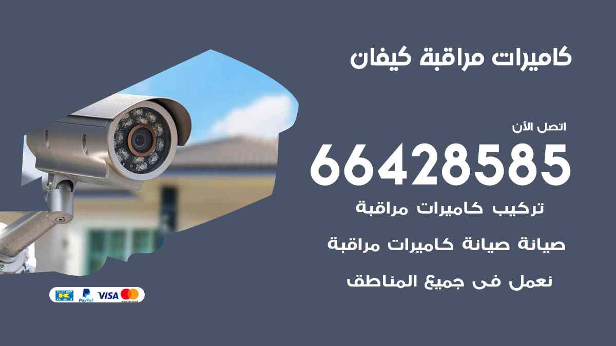 كاميرات مراقبة كيفان
