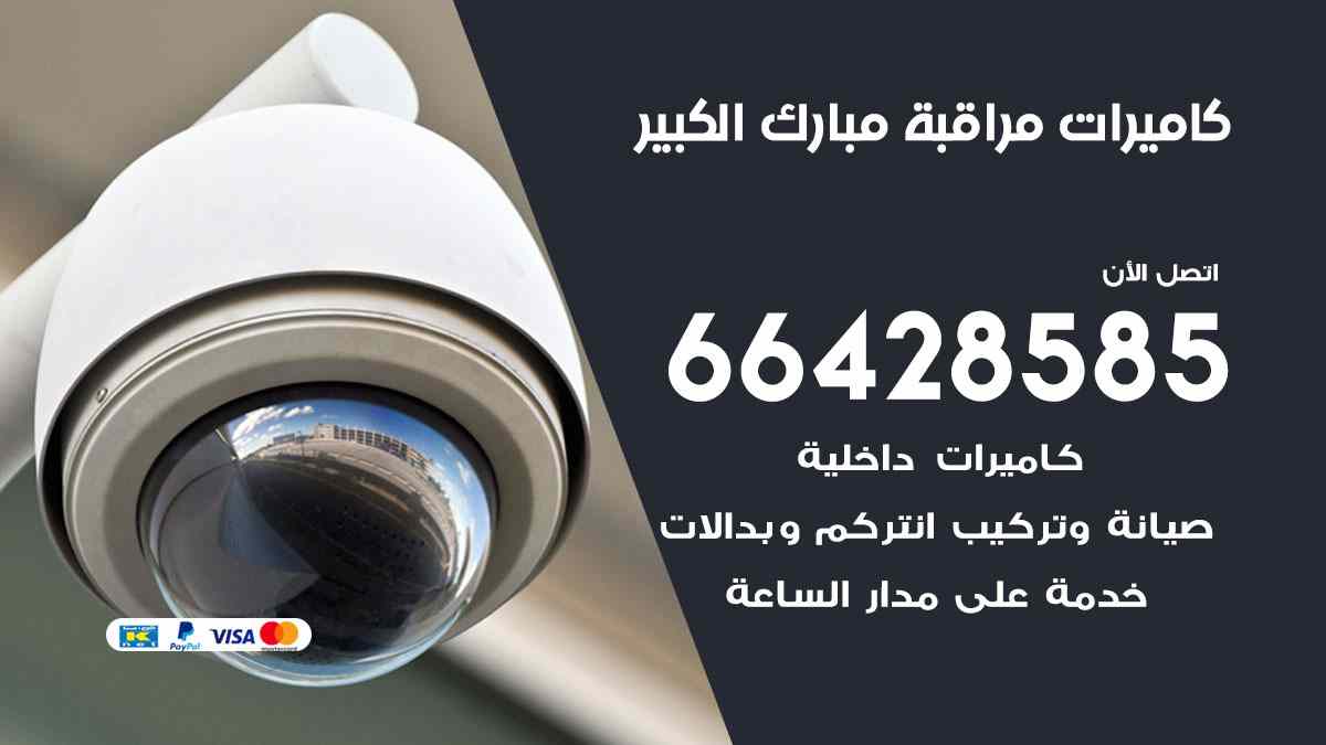 كاميرات مراقبة مبارك الكبير