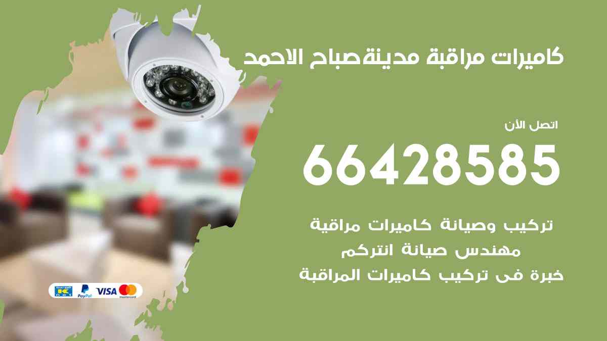 كاميرات مراقبة مدينة صباح الأحمد