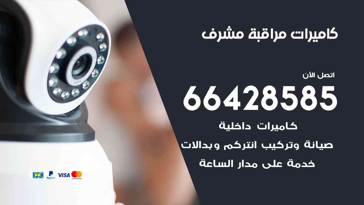 كاميرات مراقبة مشرف