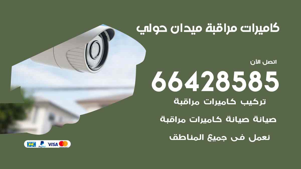 كاميرات مراقبة ميدان حولي