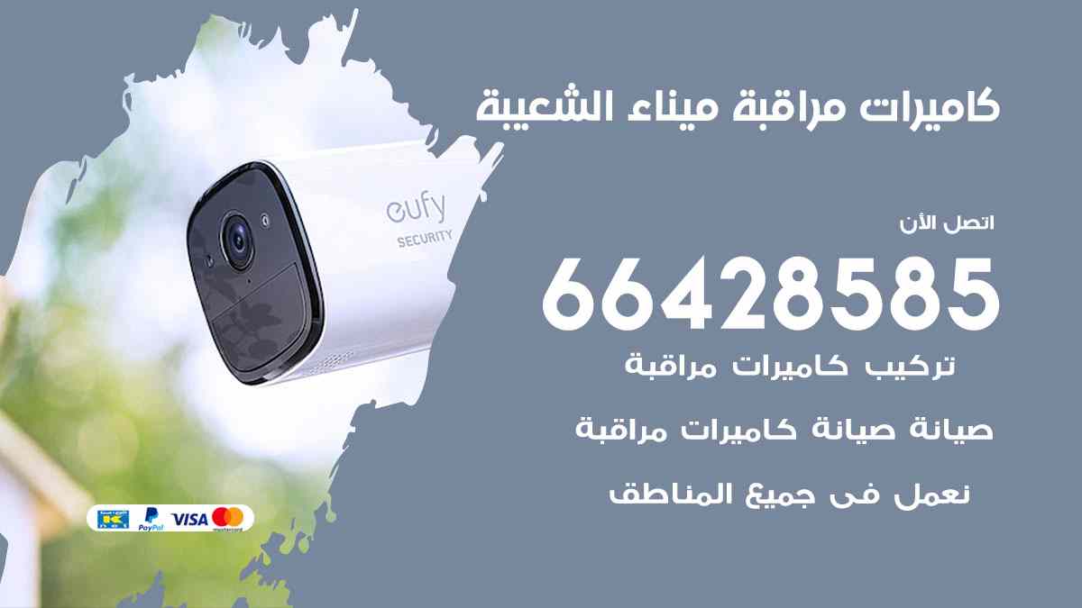 كاميرات مراقبة ميناء الشعيبة