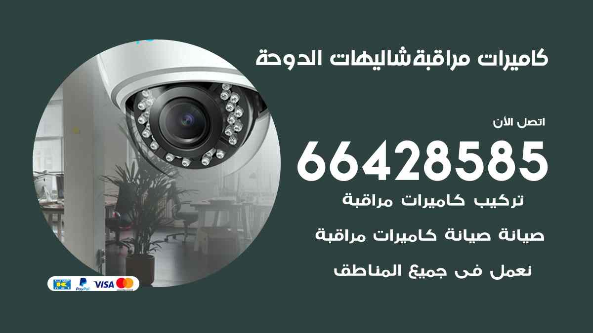 كاميرات مراقبة شاليهات الدوحة